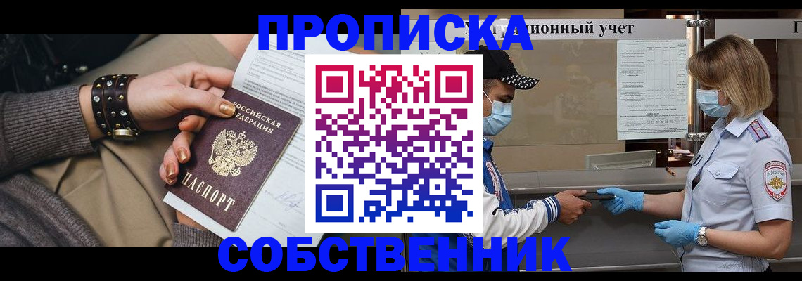 прописка от собственника в Петропавловске-Камчатском